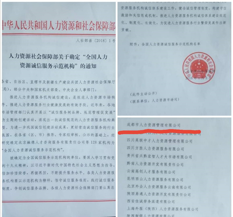 人社部全國人力資源誠信服務示范機構